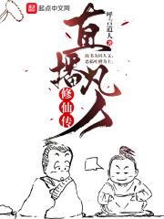 凡人修仙传仙视频