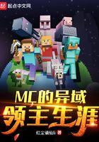 mc的异域领主生涯笔趣阁无弹窗