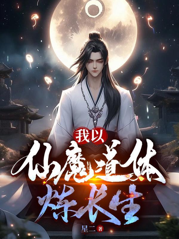 我以魔躯修极道
