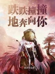 跌跌撞撞地奔向你作文