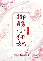 御赐小仵作 架空
