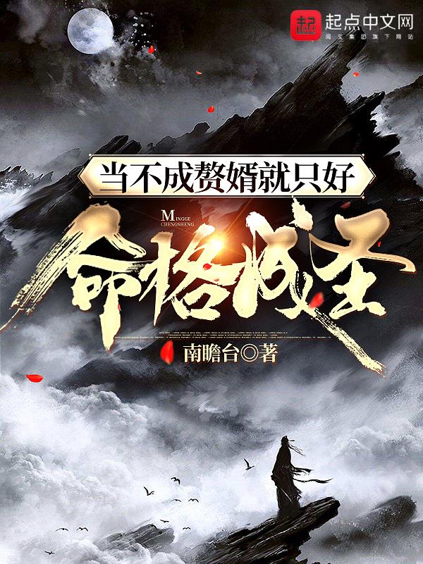 当不成赘婿就只好命格成圣中命格品