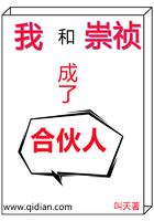 我和崇祯成了合作伙伴