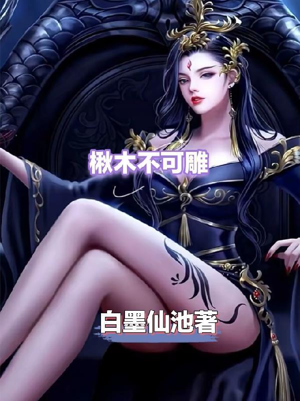 楸木不可雕也高中课本