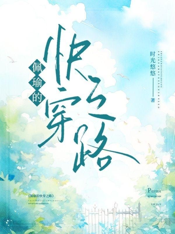 佩瑜的快穿之路/时光悠悠快穿之逍遥人生最新章节_