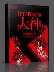 她来了无限禾澄免费46章