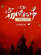 大秦听心声