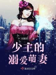 少主溺爱萌妻TXT