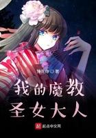 我魔教圣女的猫
