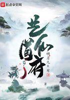 艺道仙府 明月几日有