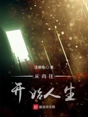 从向往的开始制霸