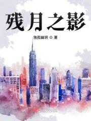 残月影属性