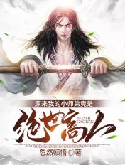 小师弟还记得我吗