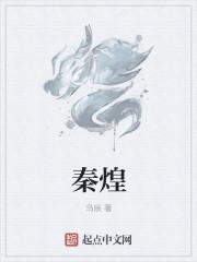 秦煌身高多少