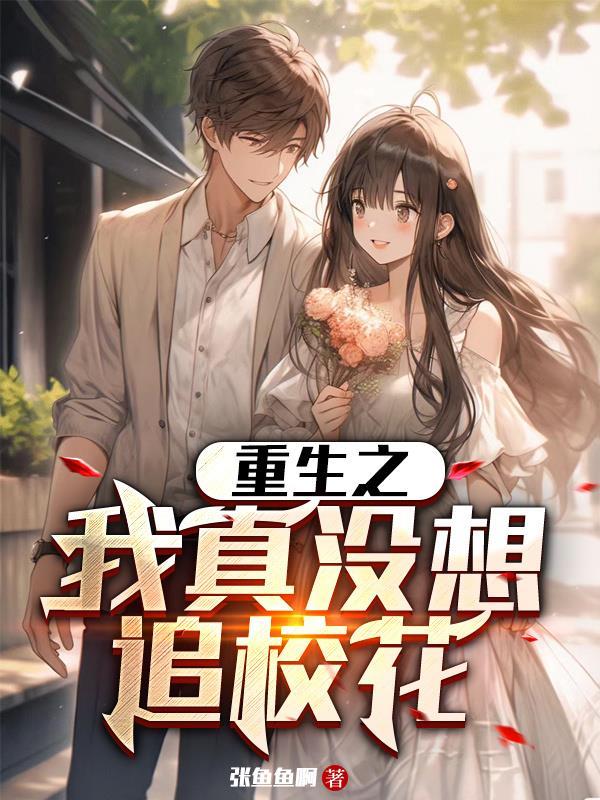 重生之我真没想当男神潇湘书院