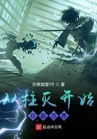从柱灭开始的万界