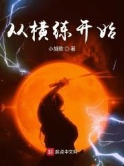 从横练开始的猛男