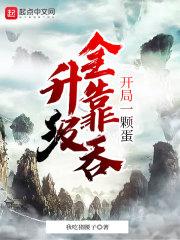 开局一颗蛋进