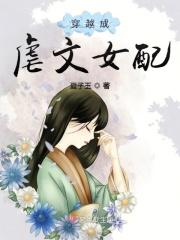 穿成虐文女配[穿书