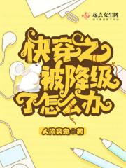 快穿之被降级了怎么办 人间穷鬼