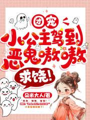 团宠小公主驾到恶鬼嗷嗷求饶 朵米大人