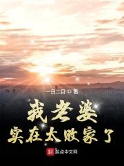 老婆是个败家子怎么办