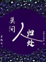 穿越之莫问人归处txt