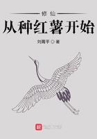 修仙从种红薯开始起点
