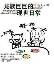 巨龙族的照片
