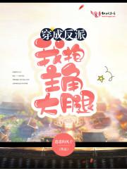 穿成反派的我