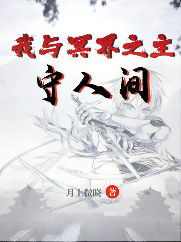 我和冥界大佬谈恋爱免费gl