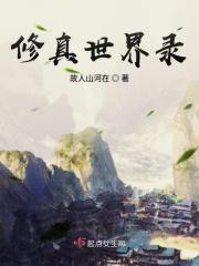 修真世界笔趣