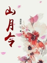 24山月令口诀