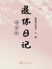 将军退休以后第一章10
