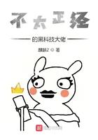 不正常的黑科技大佬