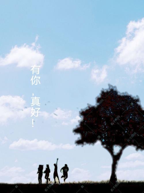 有你真好300字作文