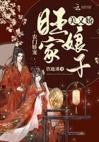 农门娇旺夫小傻妻
