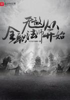 全职法师之开局无敌了