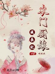 农门厨娘有空间无弹窗