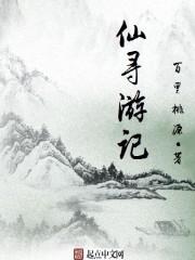 寻仙记剧本杀剧透