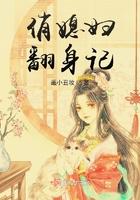俏媳妇的日常生活