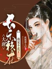大唐长乐笔趣阁