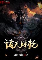 诸天脉轮漫剧