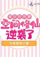 重生后我靠空间修仙逆袭了TXT