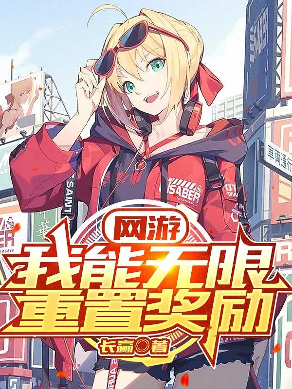 网游我能无限刷新禁咒