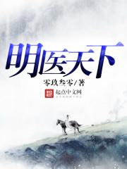 明医天下TXT手机版