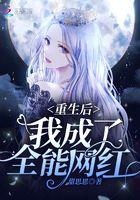 重生之我成了全能网红
