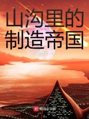 山沟里的制造帝国最新章节