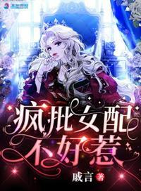 疯批女配不好惹txt