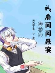 漫威之我有闪光果实